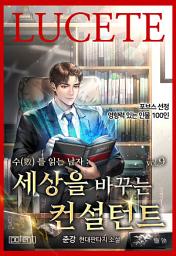 Icon image 수를 읽는 남자, 세상을 바꾸는 컨설턴트 9권