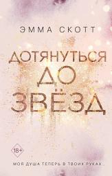Icon image Дотянуться до звёзд