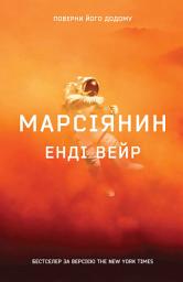 Icon image Марсіянин