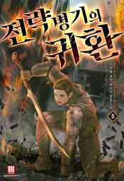 Icon image 전략병기의 귀환 5