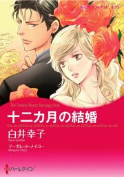 Icon image 十二カ月の結婚（カラー版）: ハーレクイン