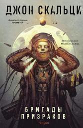 Icon image Бригады призраков
