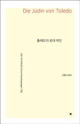 Icon image 톨레도의 유대 여인