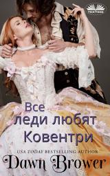 Icon image Все леди любят ковентри: Синие чулки против соблазнителей 5