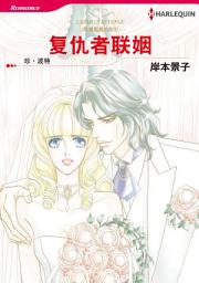 Icon image 复仇者联姻: Harlequin Comics