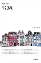 Icon image 여수(旅愁)