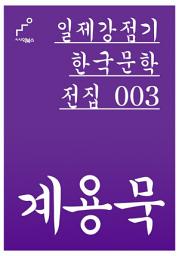 Icon image 일제강점기 한국문학전집 003 계용묵
