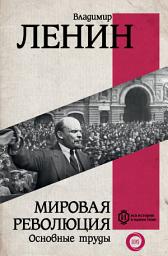 Icon image Мировая революция. Основные труды