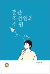 Icon image 젊은 조선인의 소원