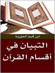 Icon image التبيان في أقسام القرآن
