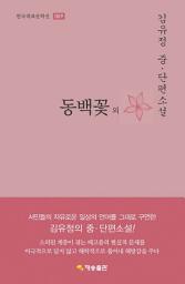 Icon image 동백꽃 외 : 김유정 중단편소설