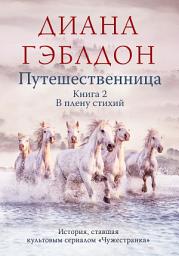Icon image Путешественница. Книга 2. В плену стихий