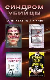 Icon image Синдром убийцы. Комплект из 4 книг