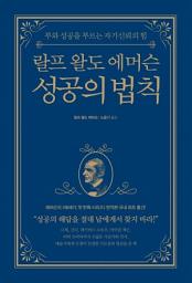 Icon image 랄프 왈도 에머슨 성공의 법칙: 부와 성공을 부르는 자기신뢰의 힘