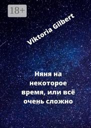 Icon image Няня на некоторое время, или Всё очень сложно