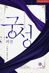 Icon image 궁성 (외전)