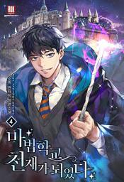 Icon image 마법학교 천재가 되었다 4권