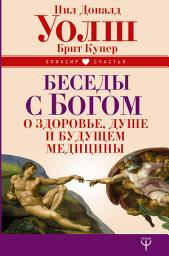 Icon image Беседы с Богом о здоровье, душе и будущем медицины