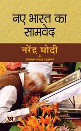 Icon image Naye Bharat Ka Samved: Naye Bharat Ka Samved: Sensing the Pulse of New India