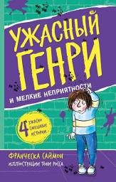 Icon image Ужасный Генри и мелкие неприятности