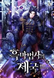 Icon image 흑마법사의 제국 4권