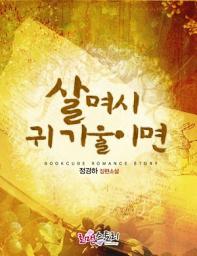Icon image 살며시 귀 기울이면: 1권
