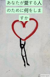 Icon image あなたが愛する人のために何をしますか