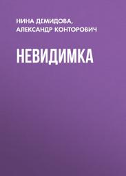 Icon image Невидимка