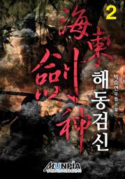 Icon image 해동검신 2권