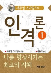 Icon image 새무얼 스마일즈의 인격론 1