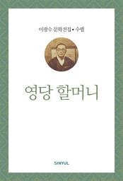 Icon image 이광수 문학전집 수필 39- 영당 할머니