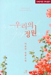Icon image [합본] 우리의 정원 (전2권/완결)