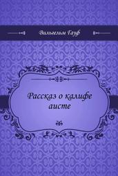 Icon image Рассказ о калифе аисте