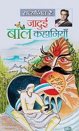 Icon image Jadui Baal Kahaniyan: Bestseller Book by Satyajit Ray: Jadui Baal Kahaniyan