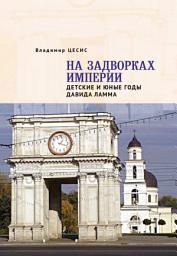 Icon image На задворках империи. Детские и юные годы Давида Ламма