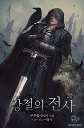 Icon image 강철의 전사 20권