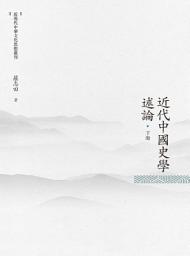Icon image 近代中國史學述論. 下冊