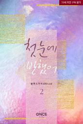 Icon image 첫눈에 반했어. 2