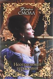 Icon image Неотразимая герцогиня
