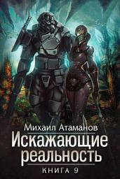 Icon image Искажающие реальность. Книга 9. Тайна Пирамиды Реликтов