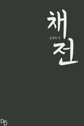 Icon image 채전