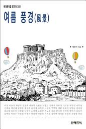Icon image 여름 풍경(風景)