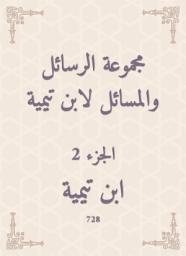 Icon image مجموعة الرسائل والمسائل لابن تيمية