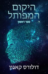 Icon image היקום המפותל ספר ראשון