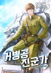 Icon image 거병공 진군가 7권