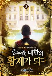 Icon image 충무공, 대한의 황제가 되다 3권