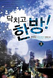 Icon image 닥치고 한 방 3