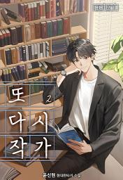Icon image 또다시, 작가 2권