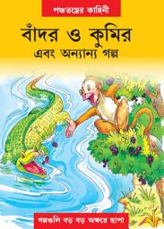 Icon image The Monkey and the Crocodile