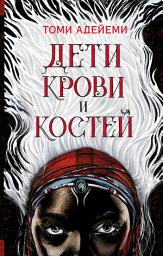 Icon image Дети крови и костей